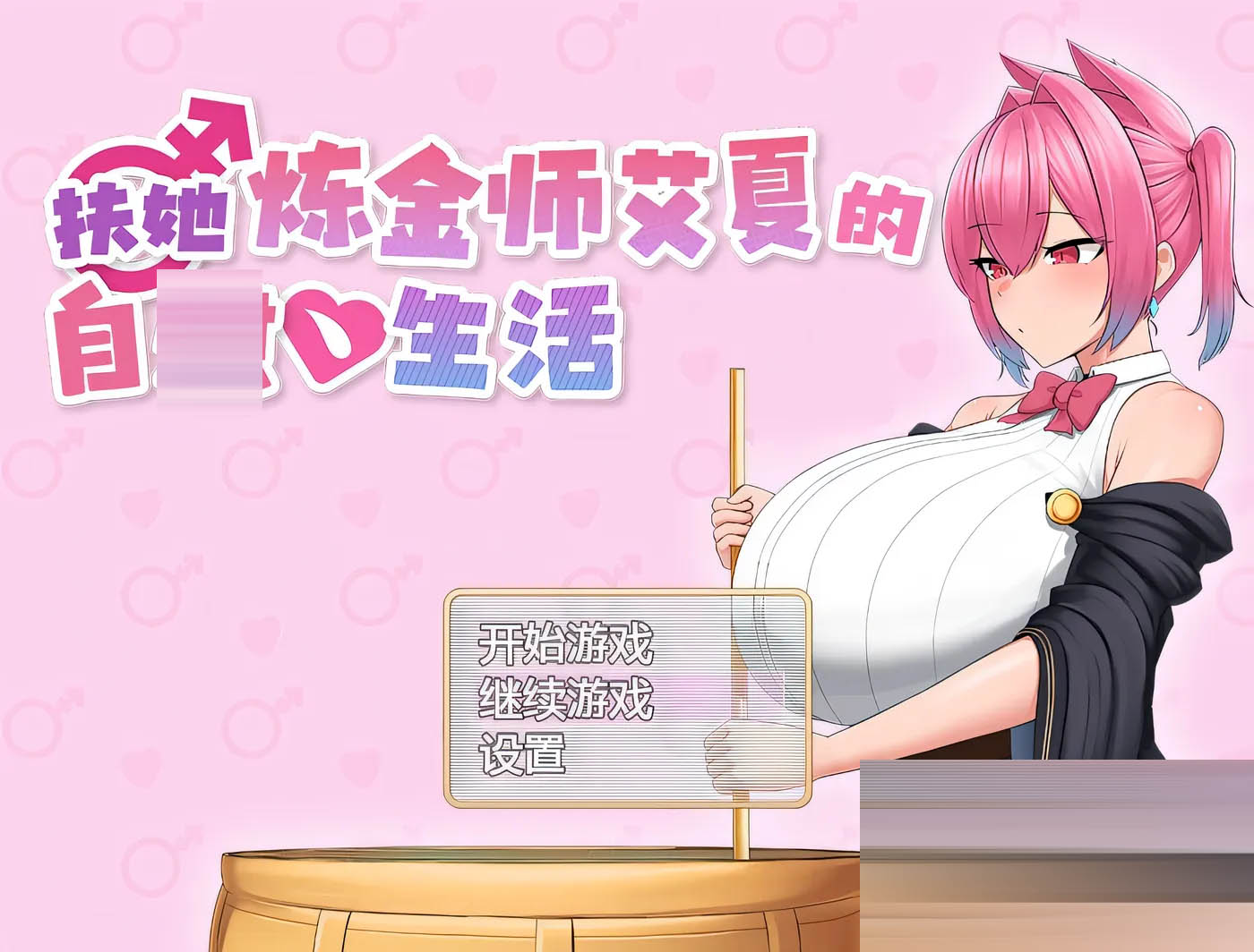 扶她炼金师艾夏的自娱生活 官方中文版 [新作/860.5M][PC游戏] 