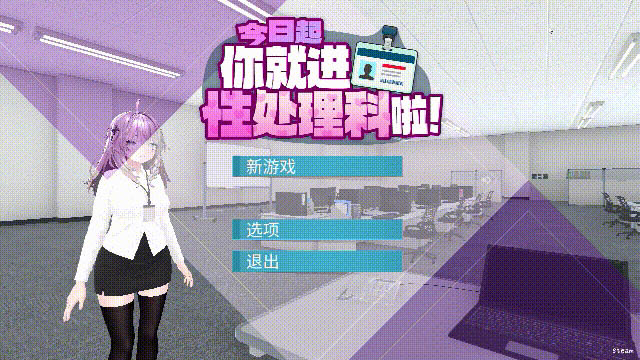 今日起你就进性处理科啦！官方中文版[PC/1.1G][3D游戏作/动态]