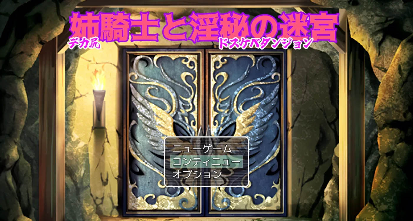 姐姐骑士与因乱的迷宫 挂载AI汉化版+存档 [新作/636.5M][PC游戏]  