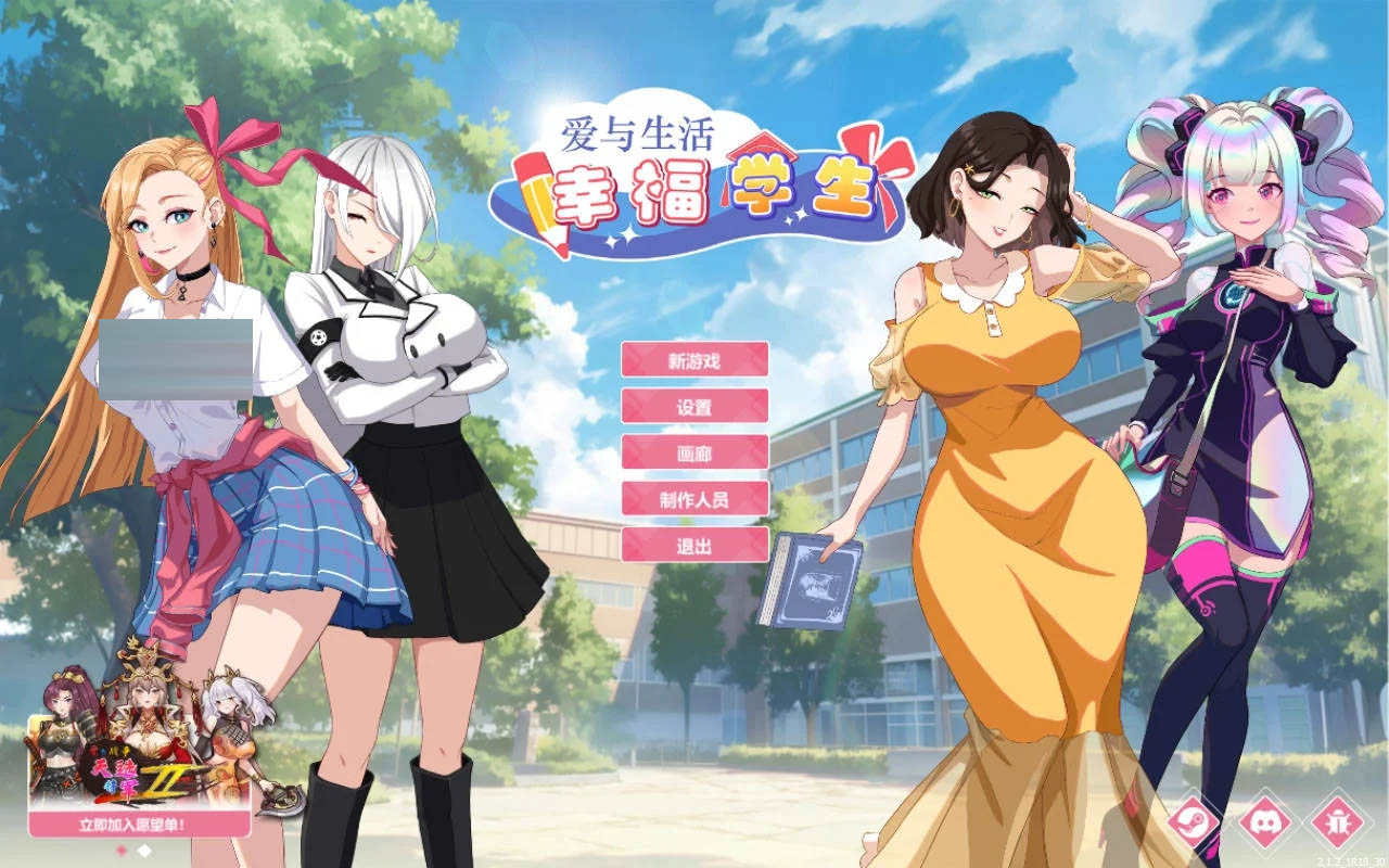 爱与生活：幸福学生 Ver2.1.2 官方中文 [6.21GB][PC][SLG/更新]