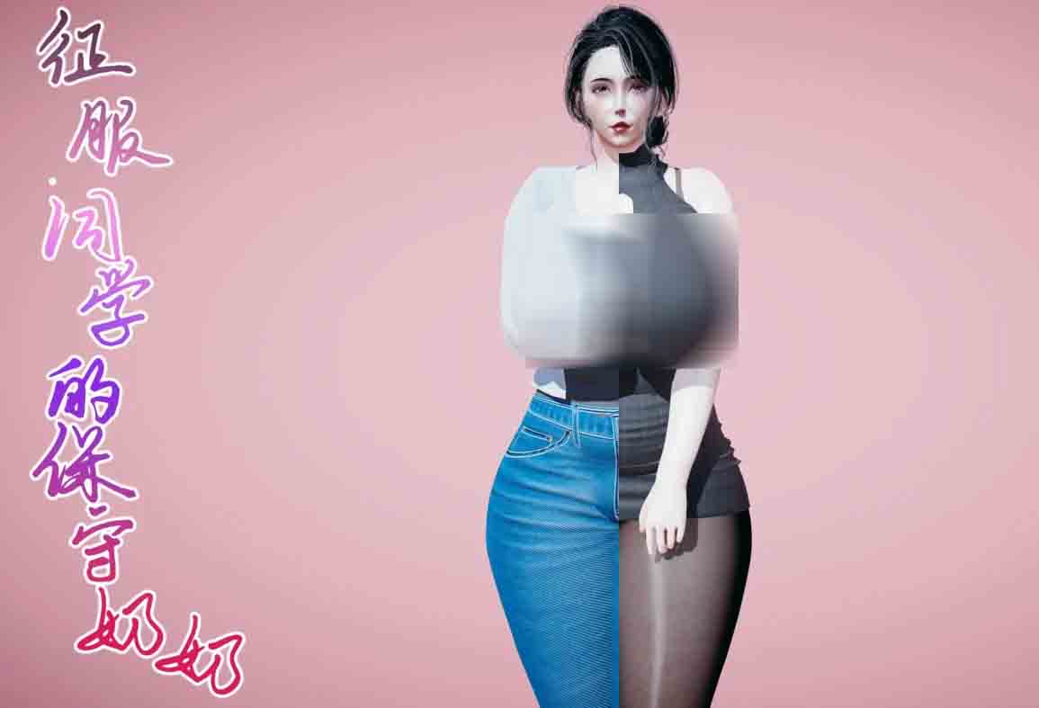 征服同学的保守奶奶 中文