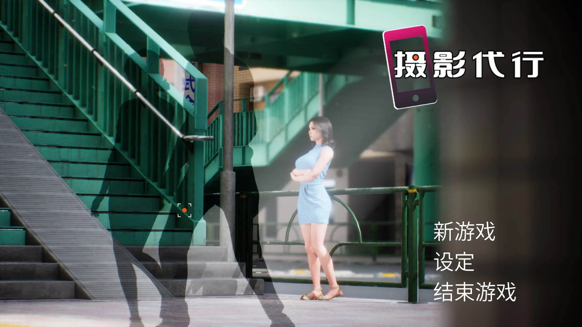 摄影代行/Photography Agency 官方中文 [2.80GB] [PC][新作/3D]