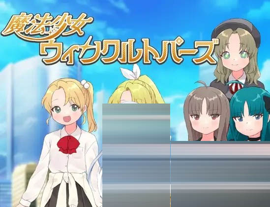 魔法少女 AI汉化版[PC/400M] [RPG/汉化]