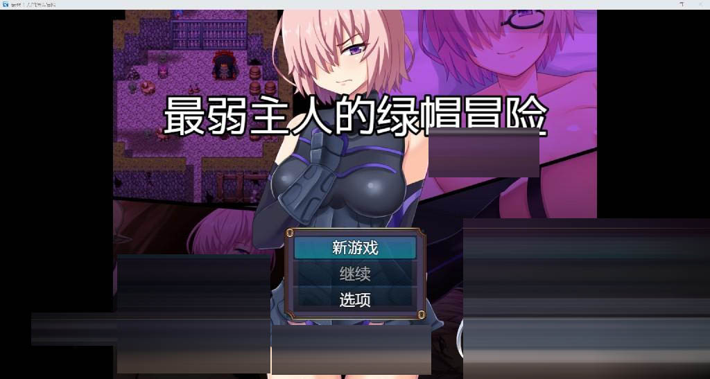 最弱主人的绿帽冒险 YL版[PC+安卓/1.21G][NTR日系RPG/AI汉化/2D]