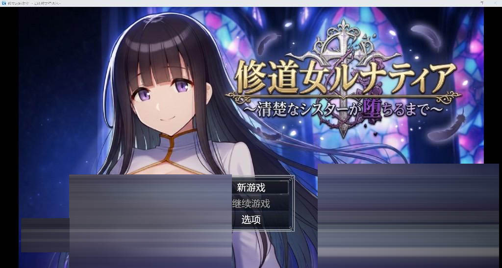 修女堕落记 YL版[PC+安卓/978M [日系RPG/AI汉化/2D]