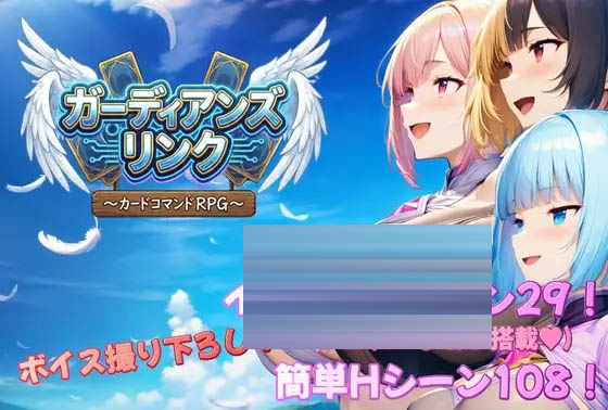 守护者连结 ～卡牌指令类RPG～AI汉化版 [3.17GB] [PC][新作RPG/后宫/2D]