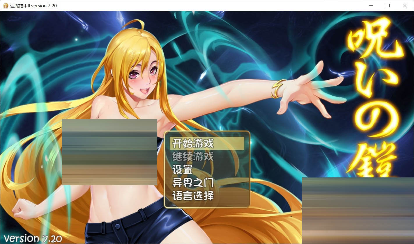 诅咒铠甲2:灵魔女传奇 V7.20 官中版+存档 [4G/更新][RPG] [大作RPG/2D] 
