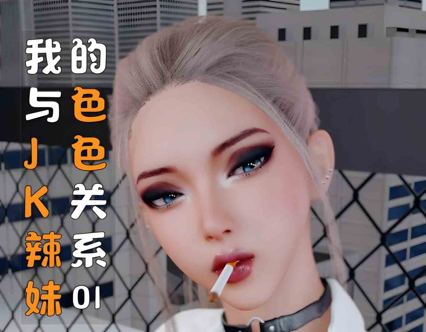 我与JK辣妹的色色关系 中文 我与JK辣妹的色色关系 中文