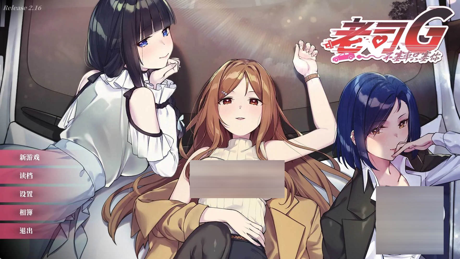 老司G -不堵车，只堵你/紳士 Ver2.16 官方中文版 [3.91GB] [PC][SLG/更新/2D]