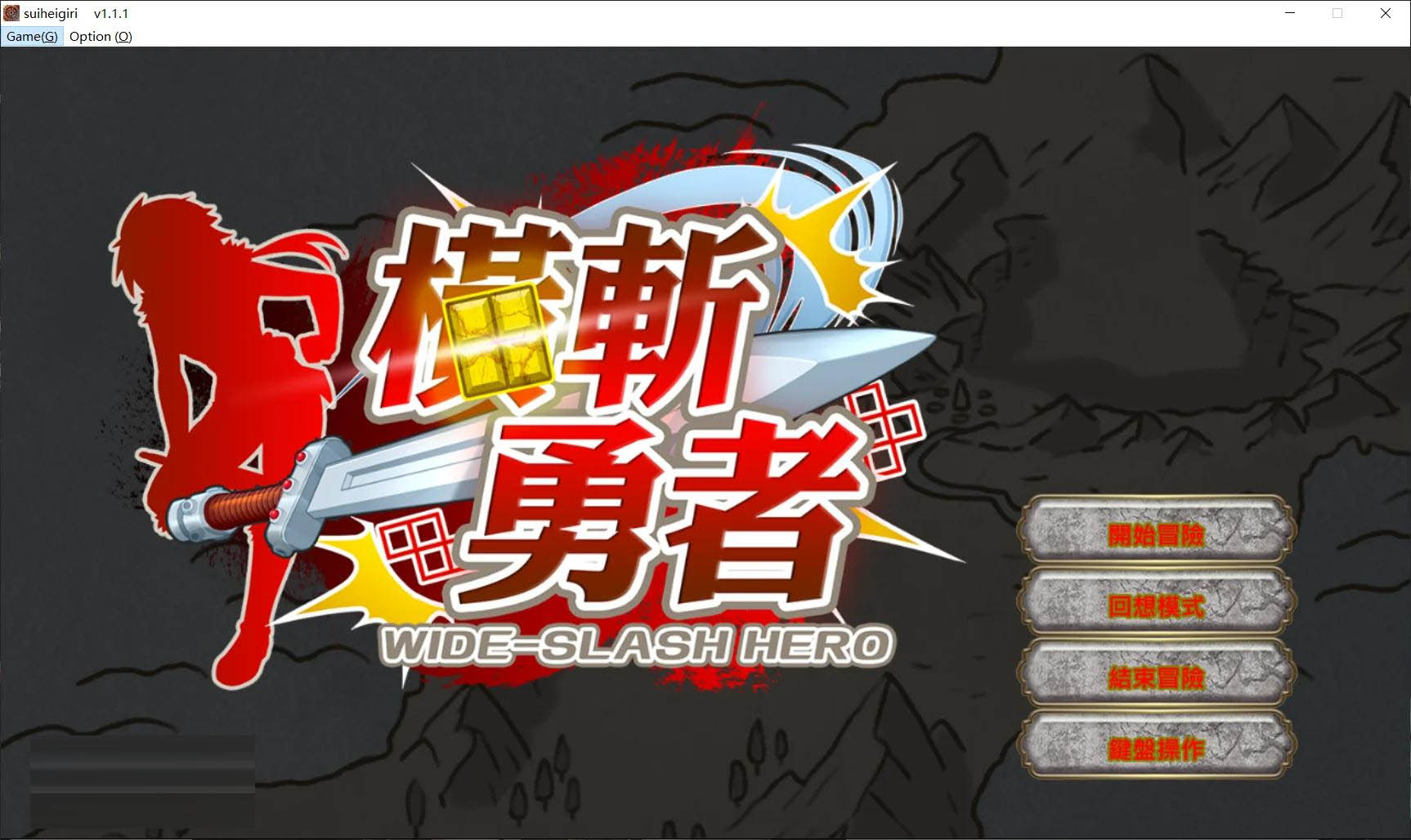 横斩勇者  官中版 [172MB][PC][新作RPG/无码/2D]
