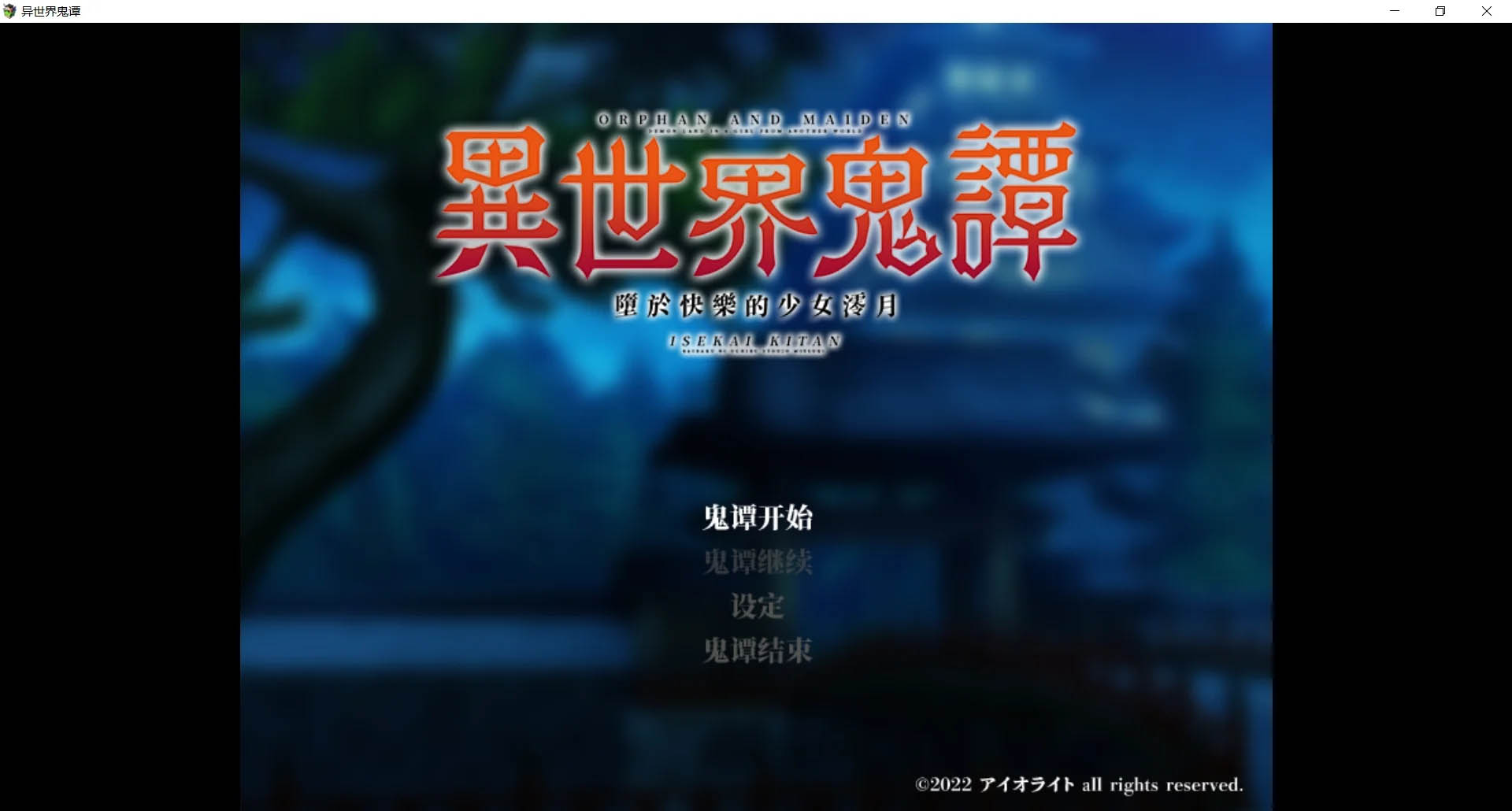 异世界鬼谭 堕于快乐的澪月 Steam官中版 [1.26GB][新作RPG/无码/2D]