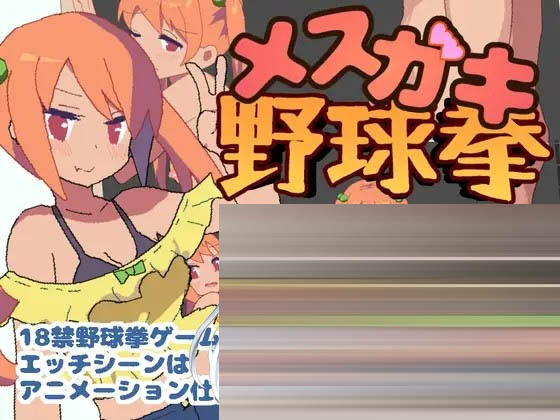 雌小鬼野球拳[Ver1.2][[PC/160M] [SLG/更新]