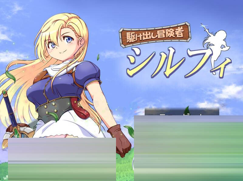 初出茅庐的冒险者希尔菲[百度/迅雷/PC/回合RPG/幻想]