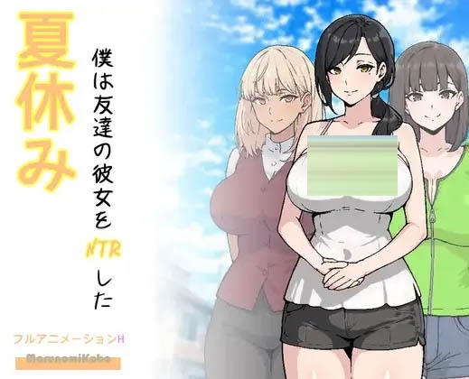 暑假期间，我把朋友的恋人给ntr了NTRした AI汉化版 [1.34GB][RPG/新作/2D]