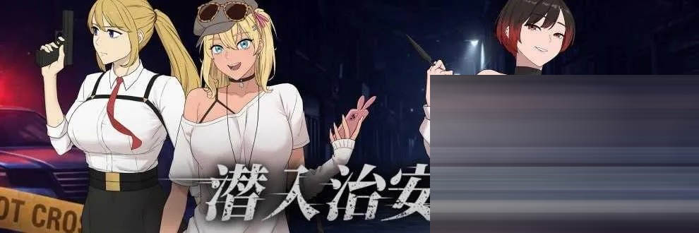 臥底治安官/Hidden Badge 第一版 Demo 官方中文版[PC/700M][RPG/动态]