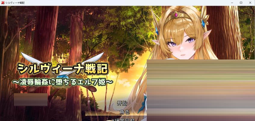 希尔维娜战记 ～沦为凌●轮●的精灵公主 AI汉化版 [860M] [百度/PC/日式ARPG/新作] 