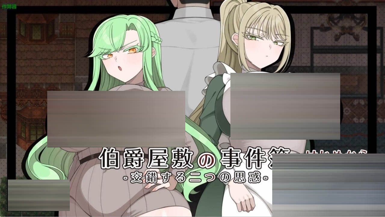 伯爵府事件簿之双心迷局[RPG] [夸克网盘][A104]