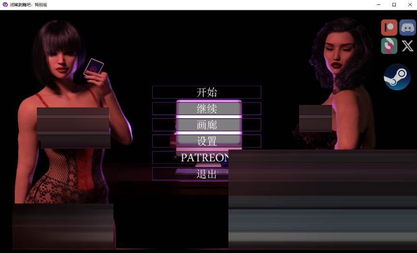 闭嘴跳舞 Shut Up and Dance Ep.1-11 v1.0 SE 精翻版+攻略补丁+ [13.10G度] [百度/迅雷/双端SLG更新] 