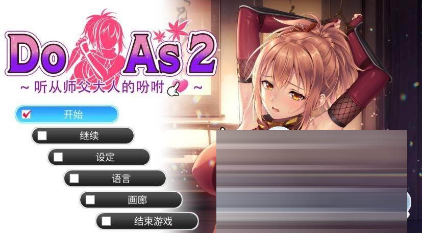 听从师父大人的吩咐/Do As I Say - Obedience to the Ninja Master官方中文版+存档[PC/700M] [ADV/官中]