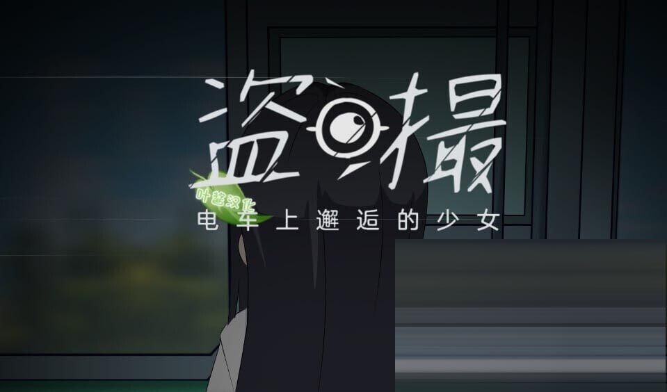盗撮～电车上邂逅的少女～官方中文版 [5.7G/新作/全CV][互动SLG/3D] 