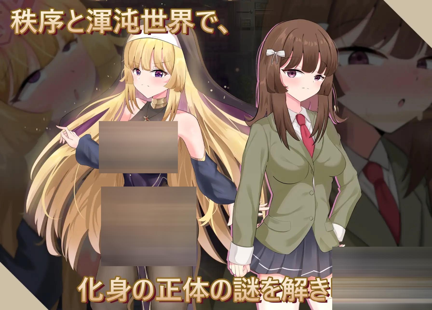神圣之化身~古法仪式与双生得世界[PC/1.3G] [RPG/DL官中/异种X/少女]