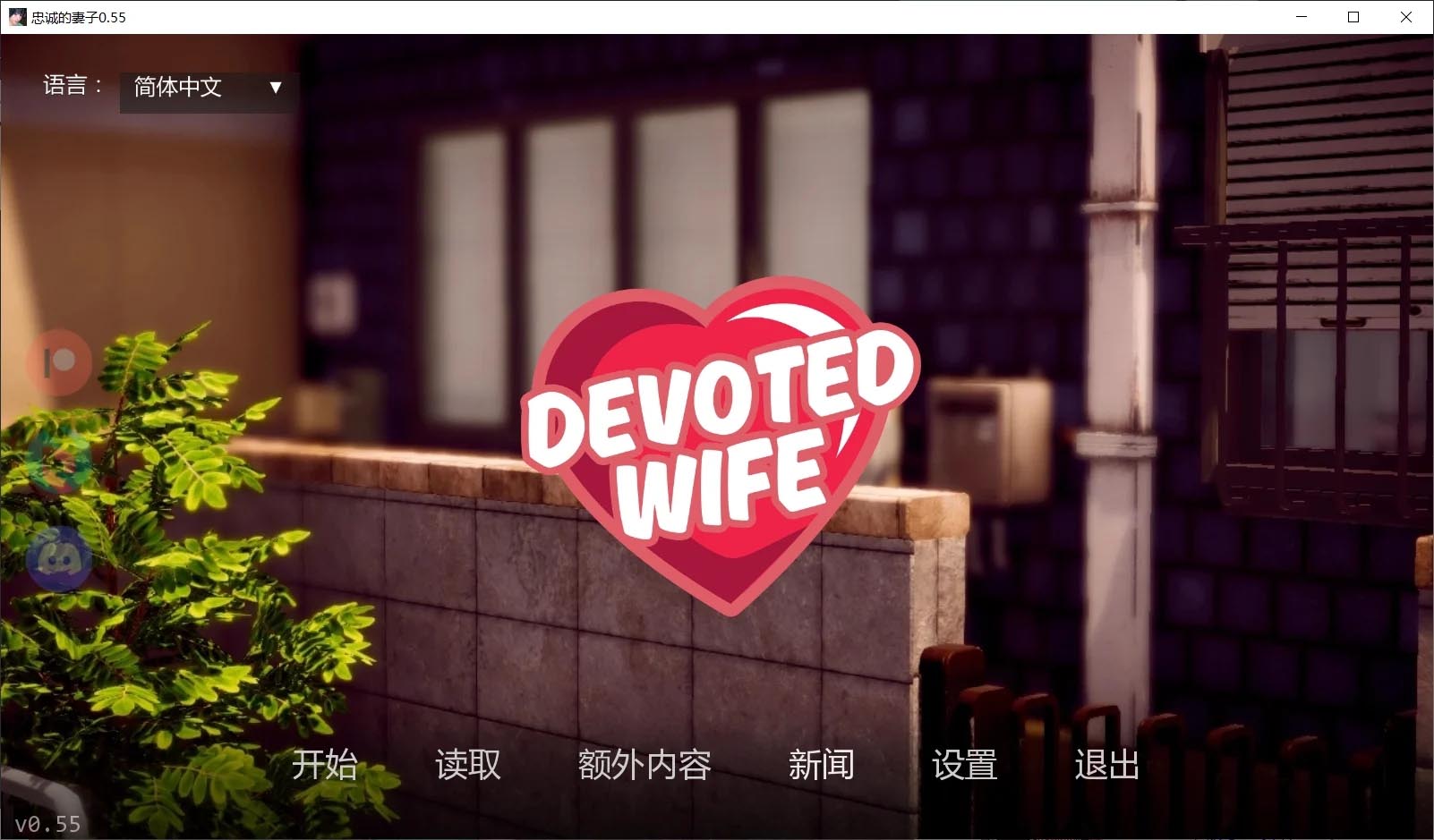 忠诚的妻子 Devoted Wife V0.55 汉化版 [2.00GB][PC+安卓][亚洲风SLG/NTR人妻/3D]
