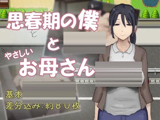 思春期的我与温柔的妈妈内嵌AI汉化版 [709MB][PC][新作RPG/2D]