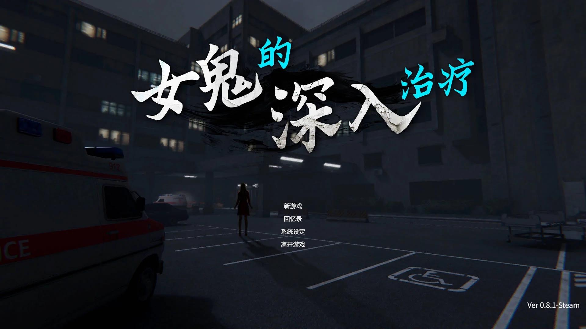 女鬼的深入治疗/The Ghost’s Intimate Cure Ver0.8.1 官方中文 [6.30GB][PC][SLG/动态/3D]