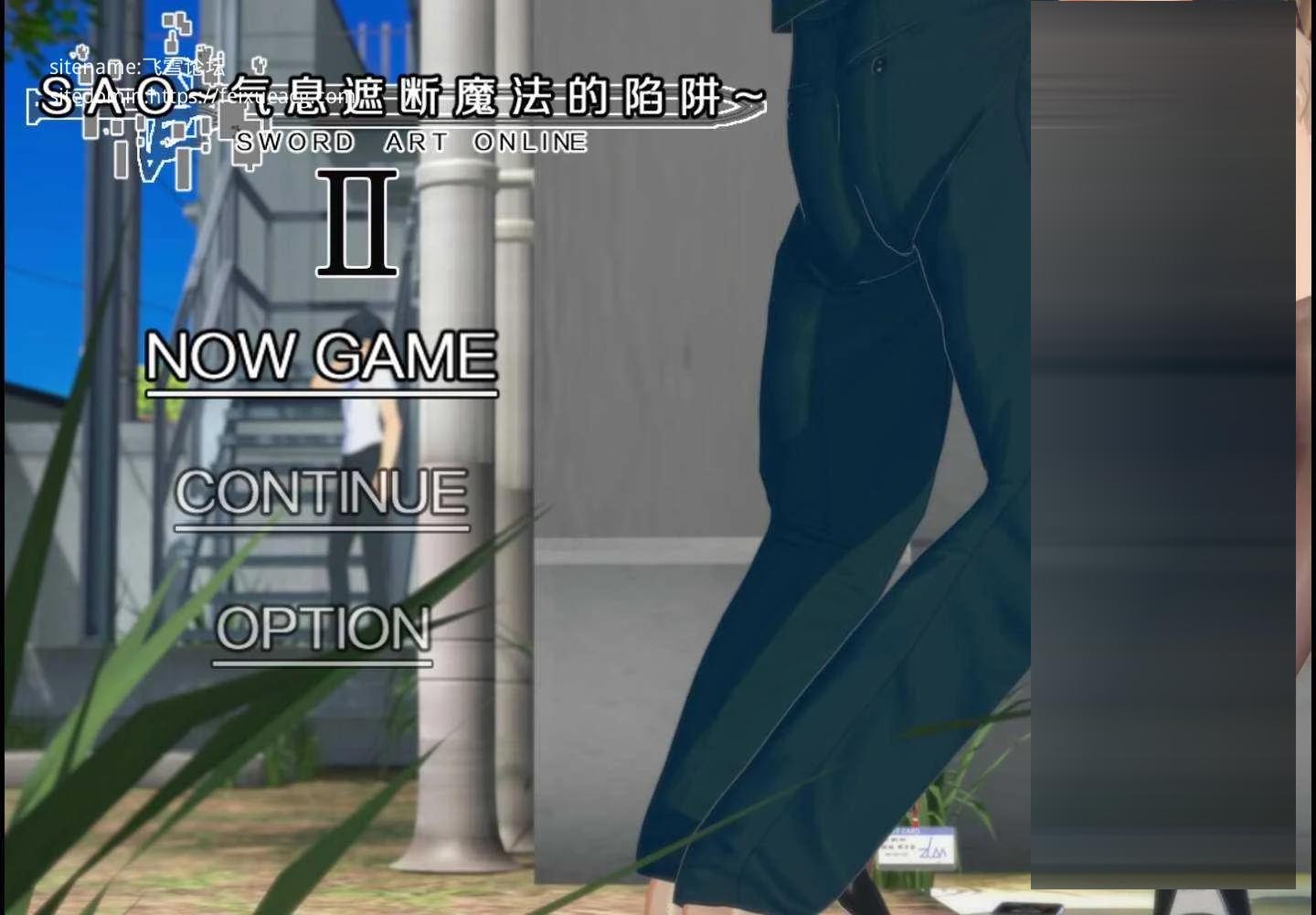 SAO~气息遮断魔法的陷阱Ⅱ~ verβ5.1 官方中文无修 [6.94GB] [PC+安卓][RPG/NTR/更新/3D]