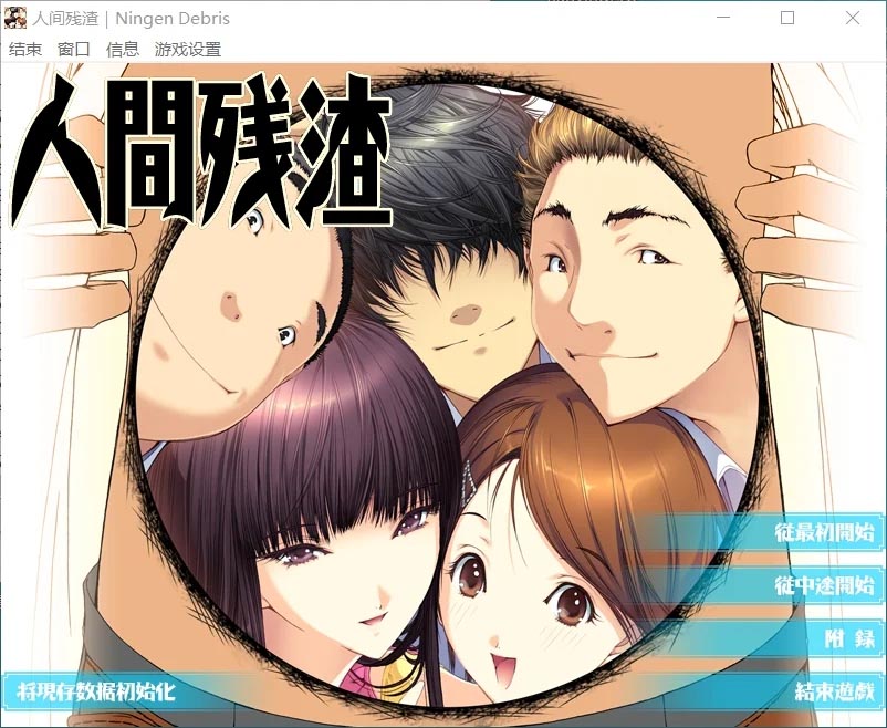 人间残渣 ～ 精翻汉化版+全CG存档 [2.85GB] [PC][超顶ADV/动态去码/2D]
