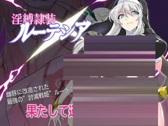 淫缚隶装露缇希娅AI汉化版 [1.33GB][PC][精品RPG/新作/2D]