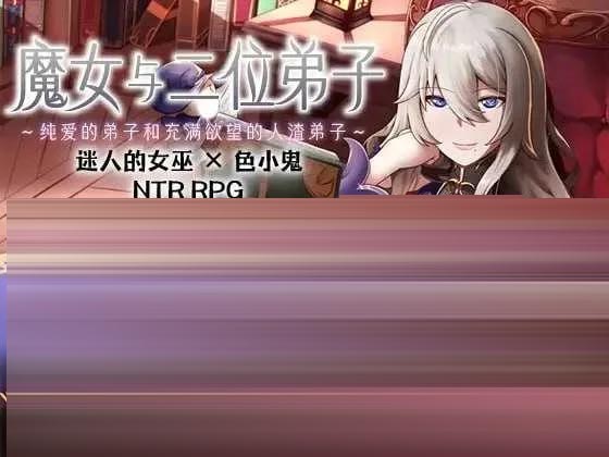 魔女双徒～纯真爱徒与冲师逆徒～ 官方中文版 [1.25GB] [PC][RPG/2D]