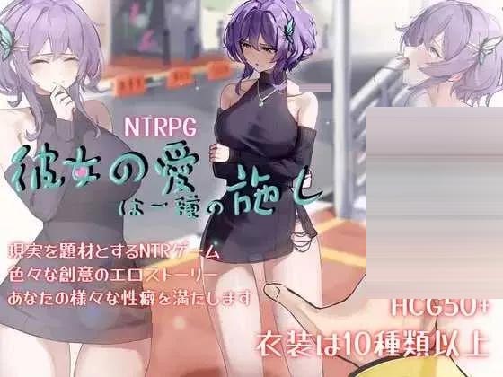 她的爱是一种施舍 官方中文版 [1.49GB] [PC][精品RPG/2D]