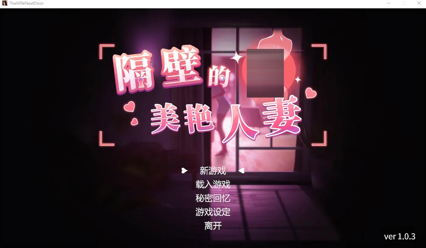 隔壁的美艳人妻 The Wife Next Door v1.8.13 官方中文版 [更新/10.4G][PC游戏] 