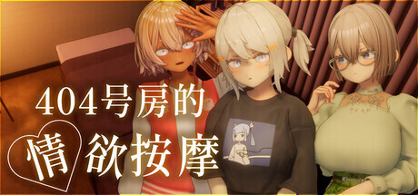 404号房的情欲按摩  Ver1.3 汉化版 [1.3G/更新/全CV][SLG] [互动游戏/AI全动态] 
