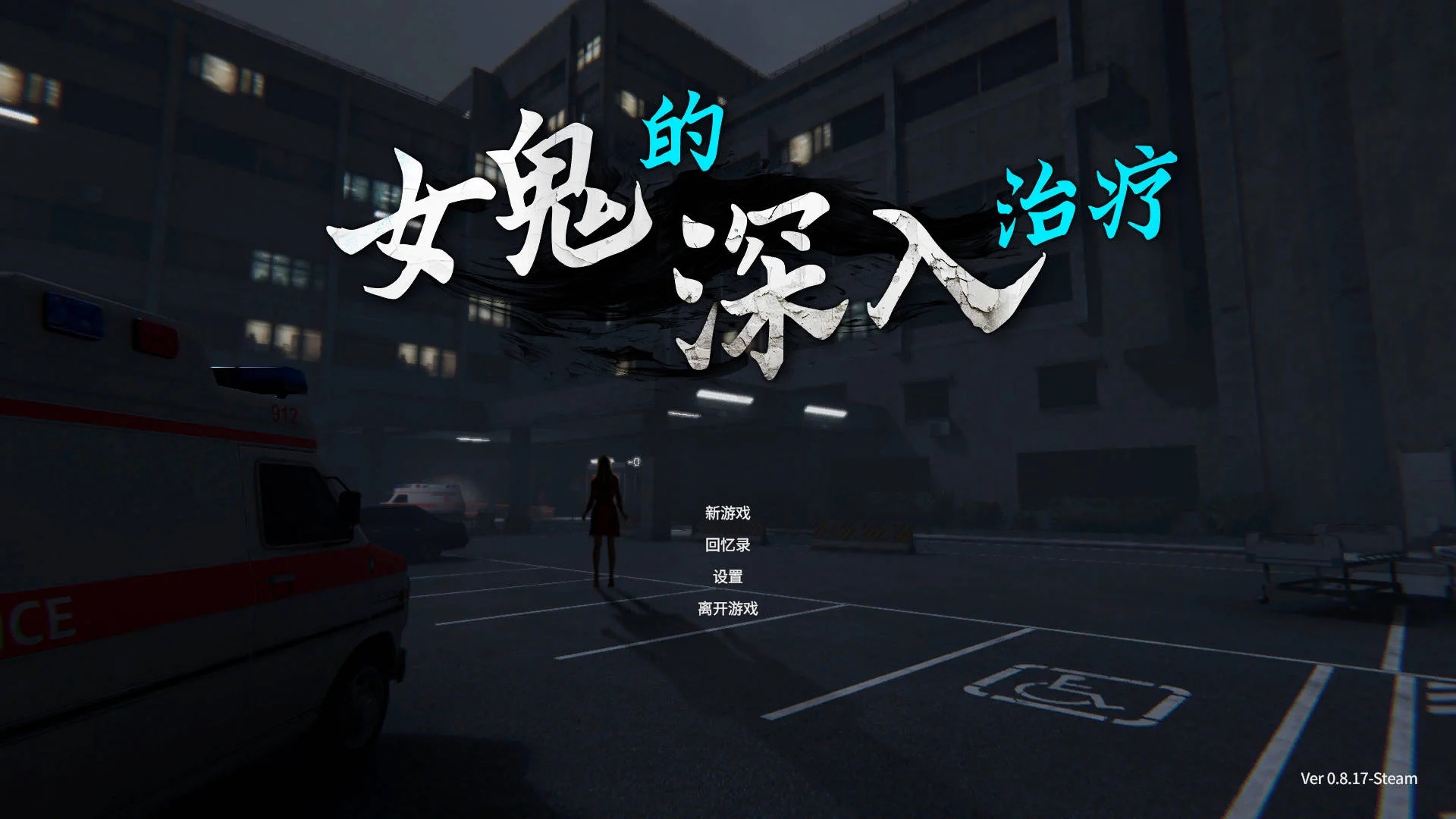 女鬼的深入治疗/The Ghost’s Intimate Cure Ver0.8.17 官方中文 [6.55GB][PC][SLG/动态/3D]