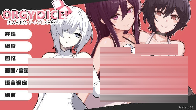 乱交骰子 美人母女与骰子的去向v1.0.3 官方中文 [1.01GB][[PC][RPG/NTR/]