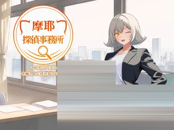 摩耶探偵事務所 v1.01 AI汉化版[PC/700M]RPG/汉化]
