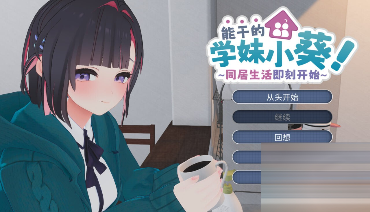 能干的学妹小葵!～同居生活即刻开始  官方中文版 [5G/新作][[互动游戏/3D全动态] 