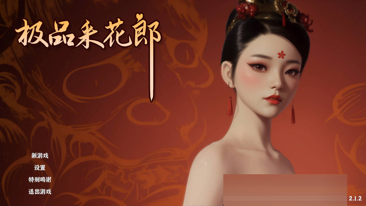 极品采花郎 V2.1.2 官方中文 [8.44GB][PC][SLG/更新/3D]