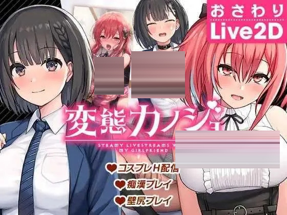变态女友：我与女友的心动动直播 v26.04.22官方中文版 [3.96GB][PC][SLG/官中/动态无码/2D]