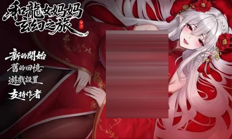 我和龙女妈妈的玄幻之旅 Ver0.326b 官方中文赞助版 [1.87GB][PC][RPG/汉化//2D]
