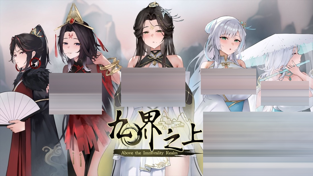 九界之上 Above The Immortality Realm v0.4.3 官方中文版[906M] [仙侠SLG/NTR/PC]