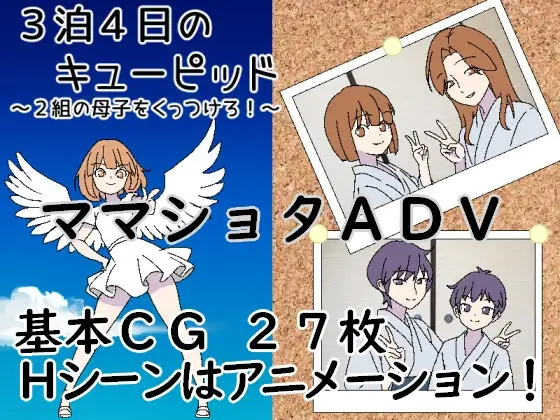 3晚4日的丘比特～把两对母子撮合在一起！ [503MB] [PC][RPG/AI/2D]