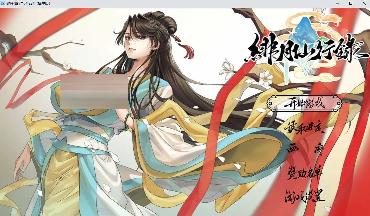 绯月仙行录 V1.281 官方中文正式版 [3.30GB][PC][仙侠RPG/2D]