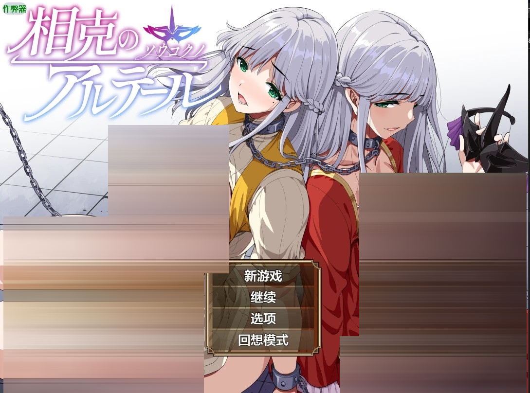 相克的境界 相克的阿尔特尔~V1.0.1~内嵌AI汉化正式版[1.6G下载][RPG] [NTR]