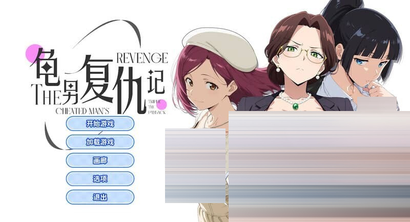 龟男复仇记：以牙还牙，三倍奉还 官中版 Ver1.1.3[650M][SLG] 