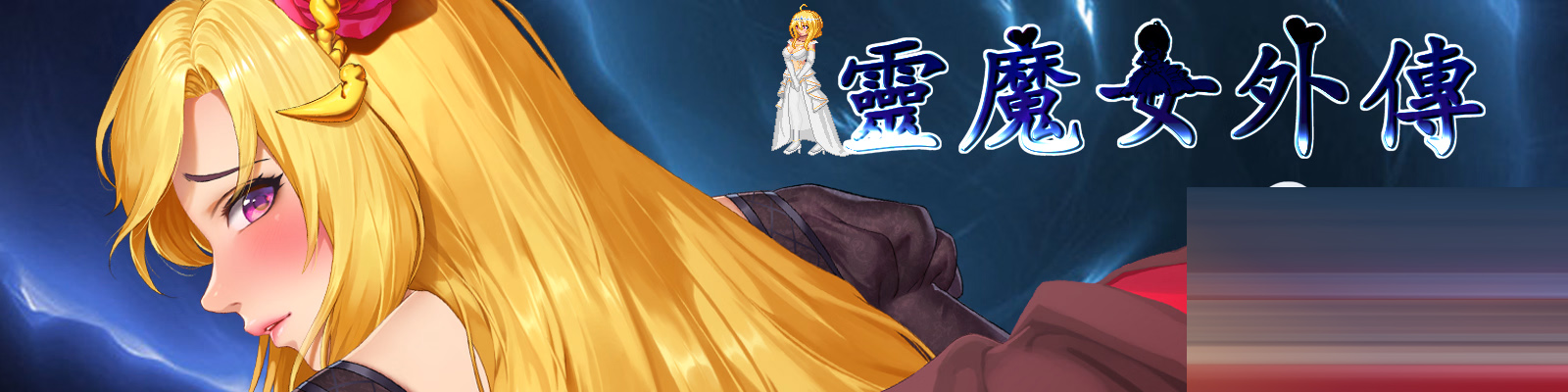 靈魔女外傳 Spirit Witchs Gaiden v1.21 官方中文版[4.6G][ACT/动态]