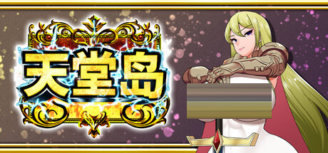 天堂岛 Haramase Island v1.01 官方中文版[900M][RPG]
