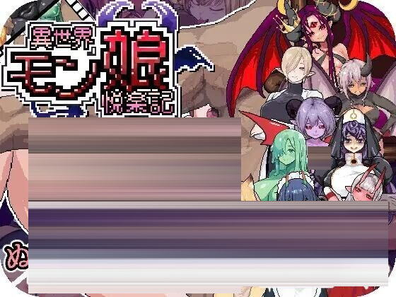 异世界魔物娘悦乐记 全回想存档[1.4G] [RPG/动态/]